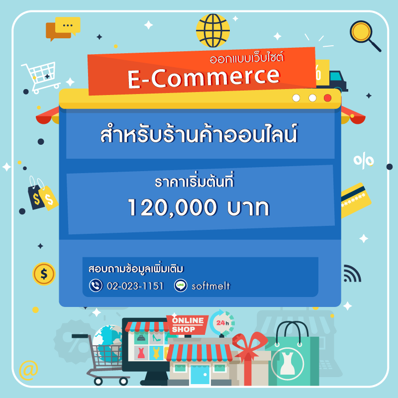 ราคาแพ็คเกจ รับทำเว็บไซต์ รับออกแบบเว็บไซต์ E-Commerce