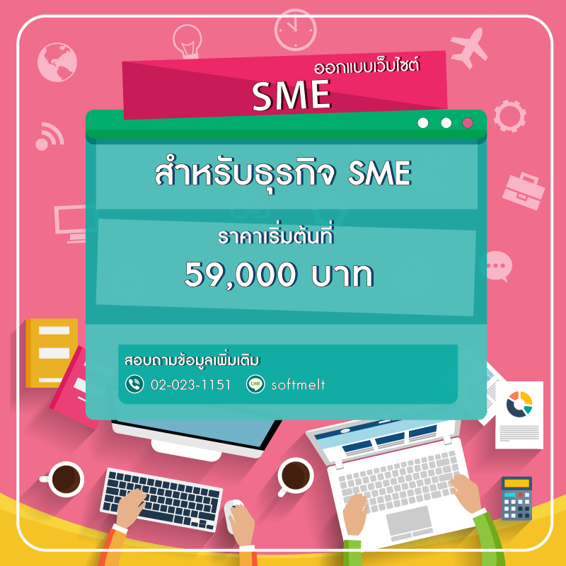 ราคาแพ็คเกจ รับทำเว็บไซต์ รับออกแบบเว็บไซต์ SME