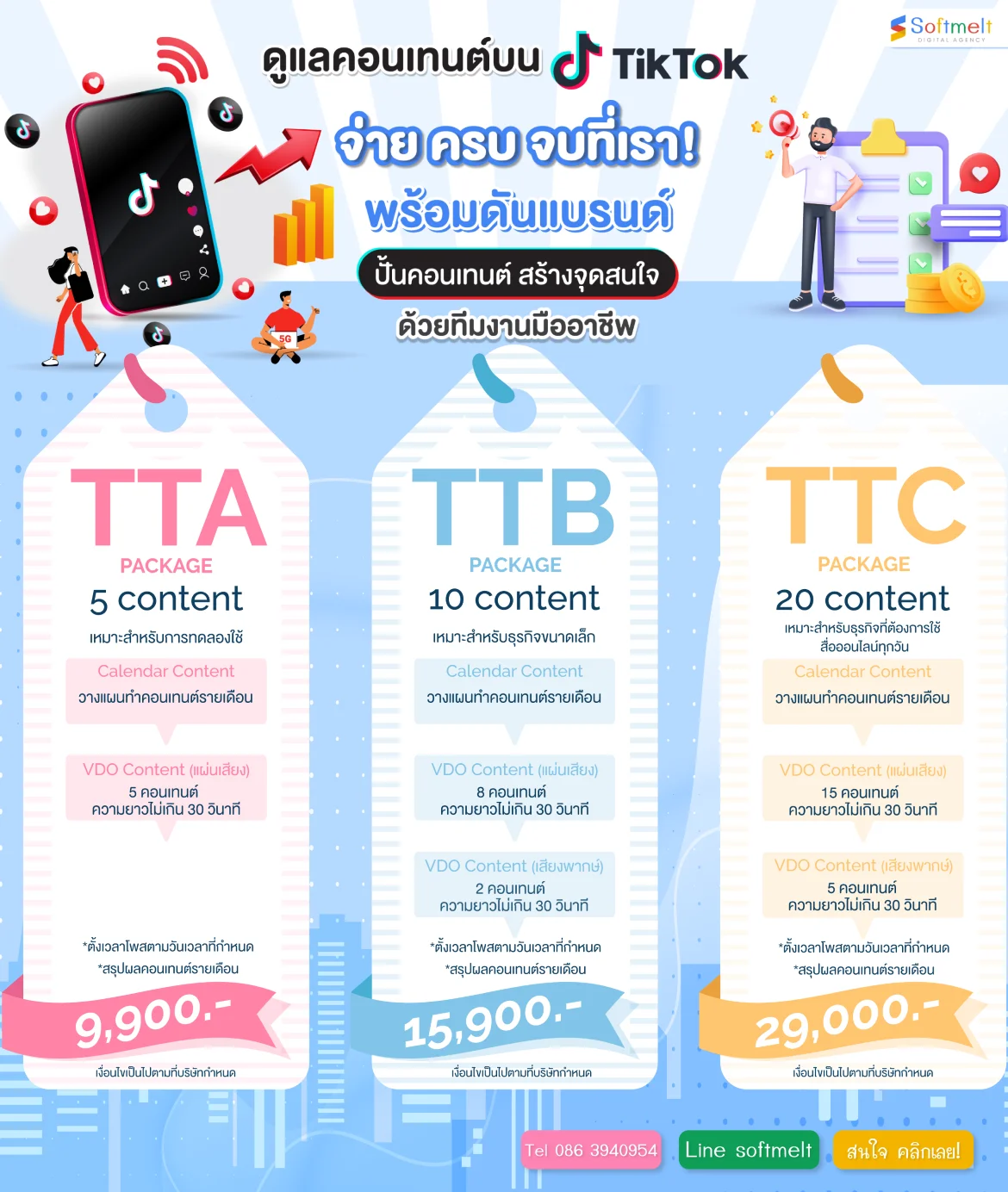 รับทำ TikTok รับทำคอนเทนท์ รับทำโฆษณา